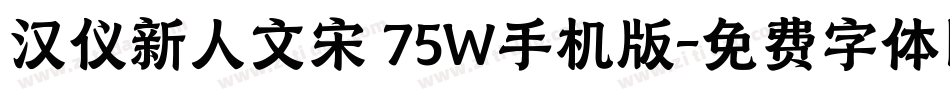汉仪新人文宋 75W手机版字体转换